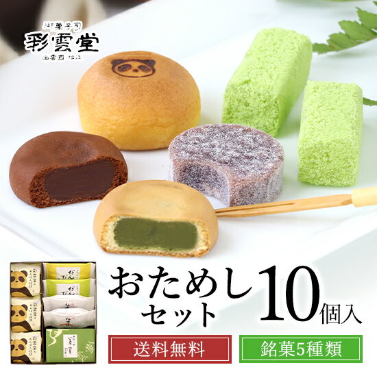 【島根銘菓の定番】彩雲堂和菓子おすすめギフト 母の日 父の日 敬老の日 誕生日 プレゼント ギフト スイーツ お菓子 結婚 祝い お中元 お歳暮 出産 内祝い 還暦 法事 仏事 お供え物 香典返し 粗品 記念品 新築 就職 退職 卒業 お試し セット おためし