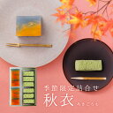 詰め合わせ・秋衣(秋の和菓子)和菓子 おすすめ 紹介 ほうじ茶 空 夕焼け 綺麗 きれい 秋 ギフト 贈り物 映え おしゃれ お菓子 スイーツ 羊羹 ようかん ...