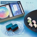 星逢(ほしあい)和菓子 おすすめ 紹介 七夕 天の川 織姫 彦星 綺麗 きれい 夏 ギフト 贈り物 映え おしゃれ お菓子 スイーツ 羊羹 ようかん お中元 ス...