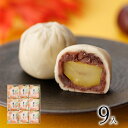 ★栗まる9個入栗 粒あん 白餡 こなし餡 あん お茶うけ 茶菓子 ギフト 和菓子ギフト スイーツ 茶道 和菓子 プレゼント ギフト 菓子 秋 和菓子 お取り寄せ 島根 松江 彩雲堂