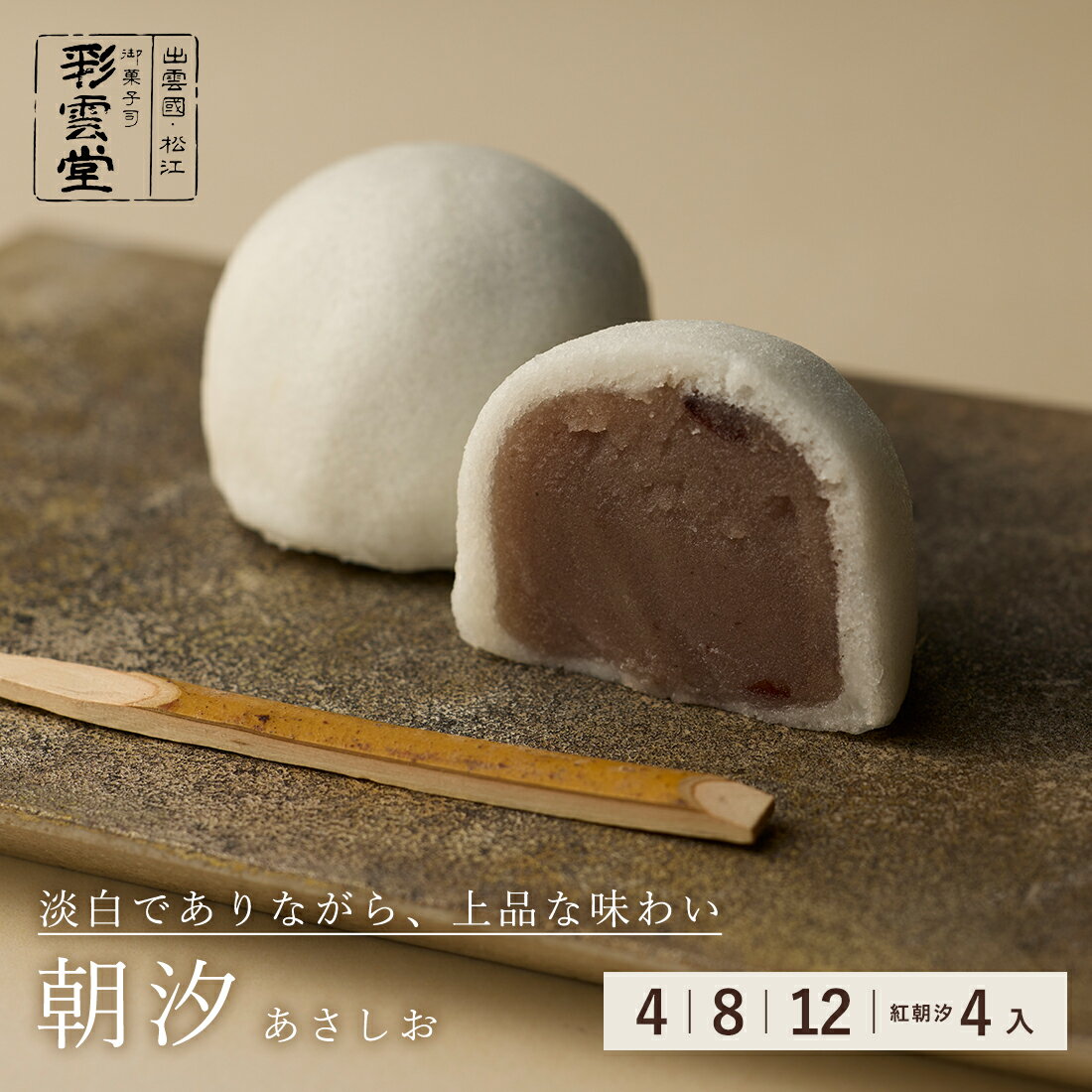 朝汐　白【スイーツ お取り寄せ 島根 ギフト お茶席 茶菓子 お茶うけ 茶道 和菓子 彩雲堂 出雲】