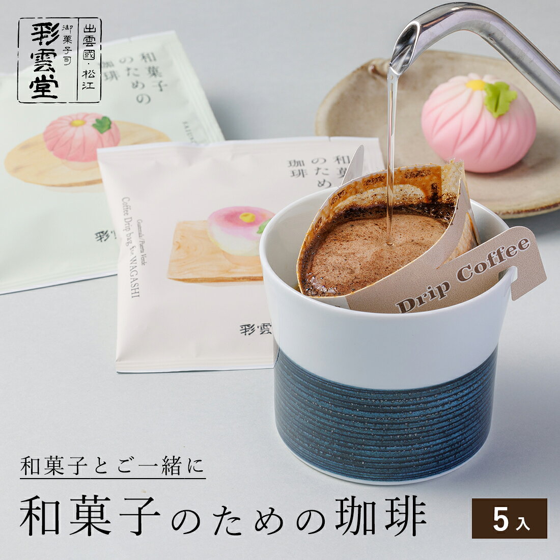 和菓子のための珈琲5入 彩雲堂 松江 39ショップ