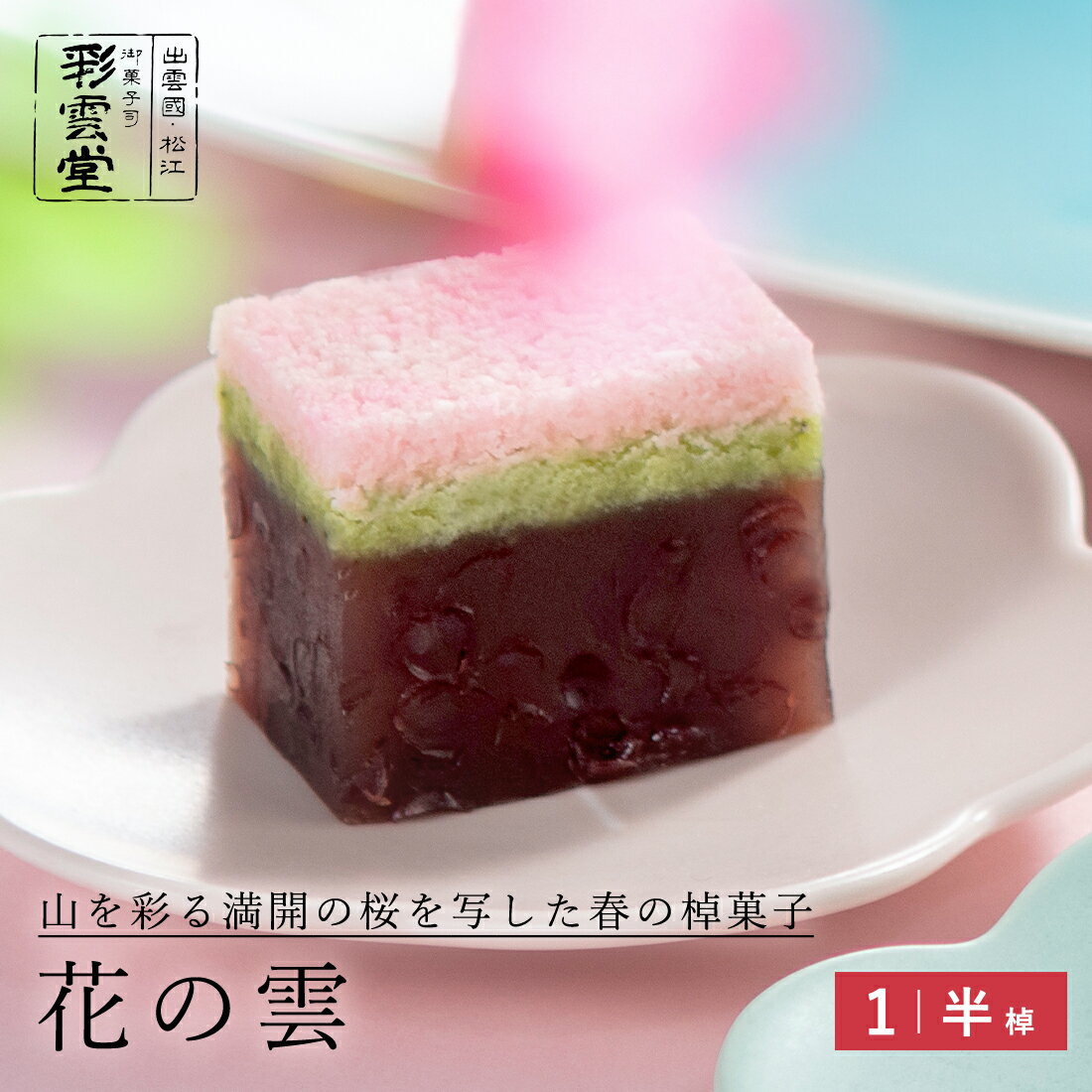 花の雲ひな祭り お菓子 桃の節句 桜 さくら 春 お花見 春限定 和菓子 スイーツ ホワイトデー 卒業 入学..