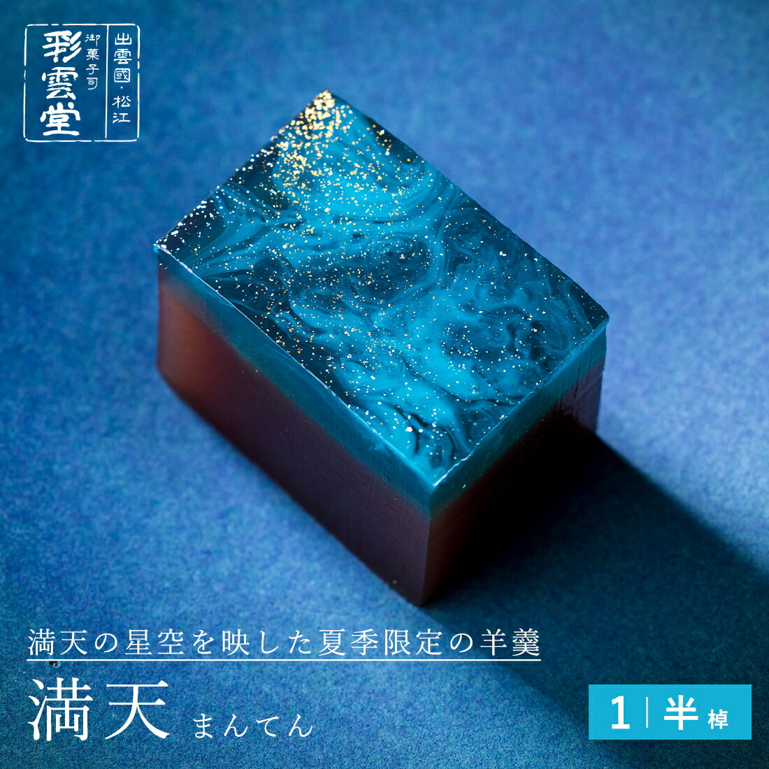 満天和菓子 おすすめ 紹介 七夕 天の川 織姫 彦星 綺麗 きれい 夏 ギフト 贈り物 映え おしゃれ お菓子 スイーツ 羊羹 ようかん お中元 スイーツ のし 高級 宇宙
