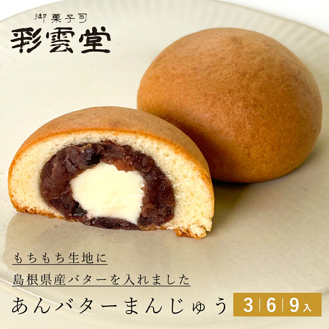あんバターまんじゅう 【オンライン限定商品】お菓子 饅頭 あんバター バター 小さい 個包装 和菓子 お取り寄せ スイーツ ギフト プレゼント 島根 彩雲堂 お茶うけ 茶菓子 お中元 お歳暮 法事 仏事 お供え物 結婚祝い 誕生日 出産 内祝い お返し おしゃれ 粗品 記念品
