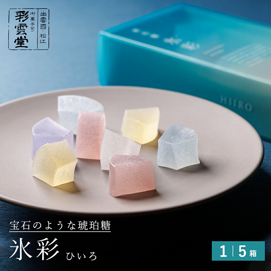 乐天商城 - 氷彩（ひいろ）琥珀糖 夏 お菓子 ギフト 宝石 人気 おすすめ お取り寄せ スイーツ 七夕 和菓子 おしゃれ 可愛い 綺麗 お供え ASMR もらって嬉しい 贈り物 季節限定