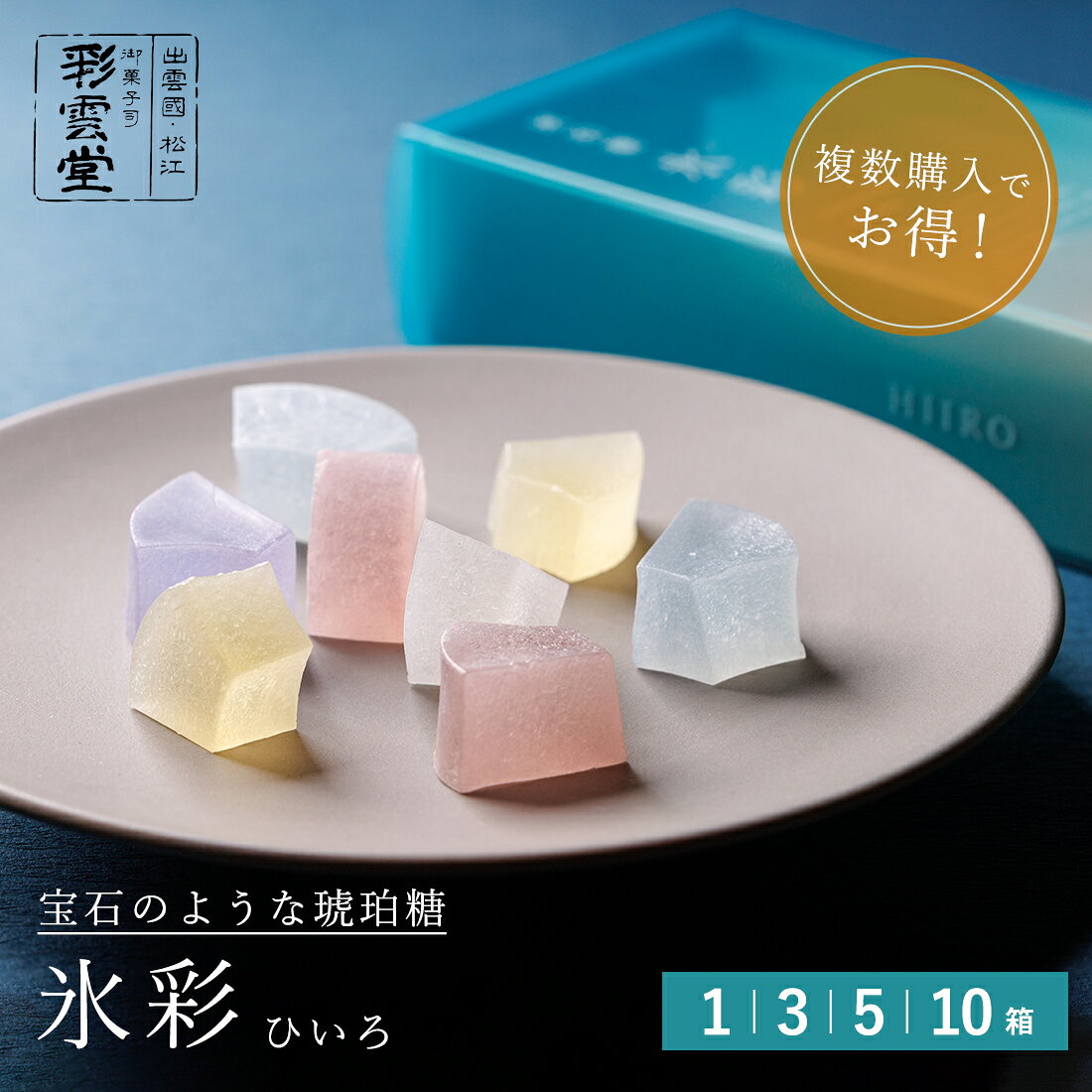 氷彩（ひいろ）琥珀糖 夏 お菓子 ギフト 宝石 人気 おすすめ お取り寄せ スイーツ 七夕 和菓子 おしゃれ 可愛い 綺麗 お供え ASMR もらって嬉しい 贈り物 季節限定 季節限定夏の和菓子2026 お得セット