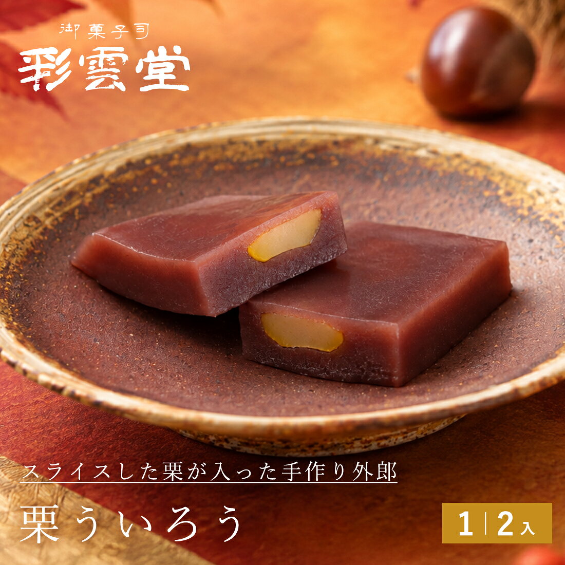 秋限定 栗ういろう秋 和菓子 外郎 松江 彩雲堂 お取り寄せ