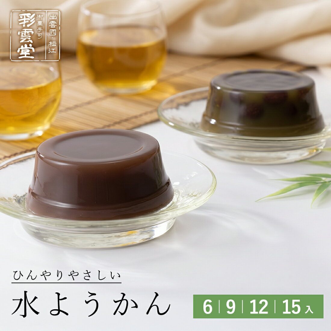 2026 お中元 水ようかんお中元 スイーツ のし 贈答 お菓子 和菓子 夏 ギフト セット 羊羹 抹茶 彩雲堂 松江 季節限定