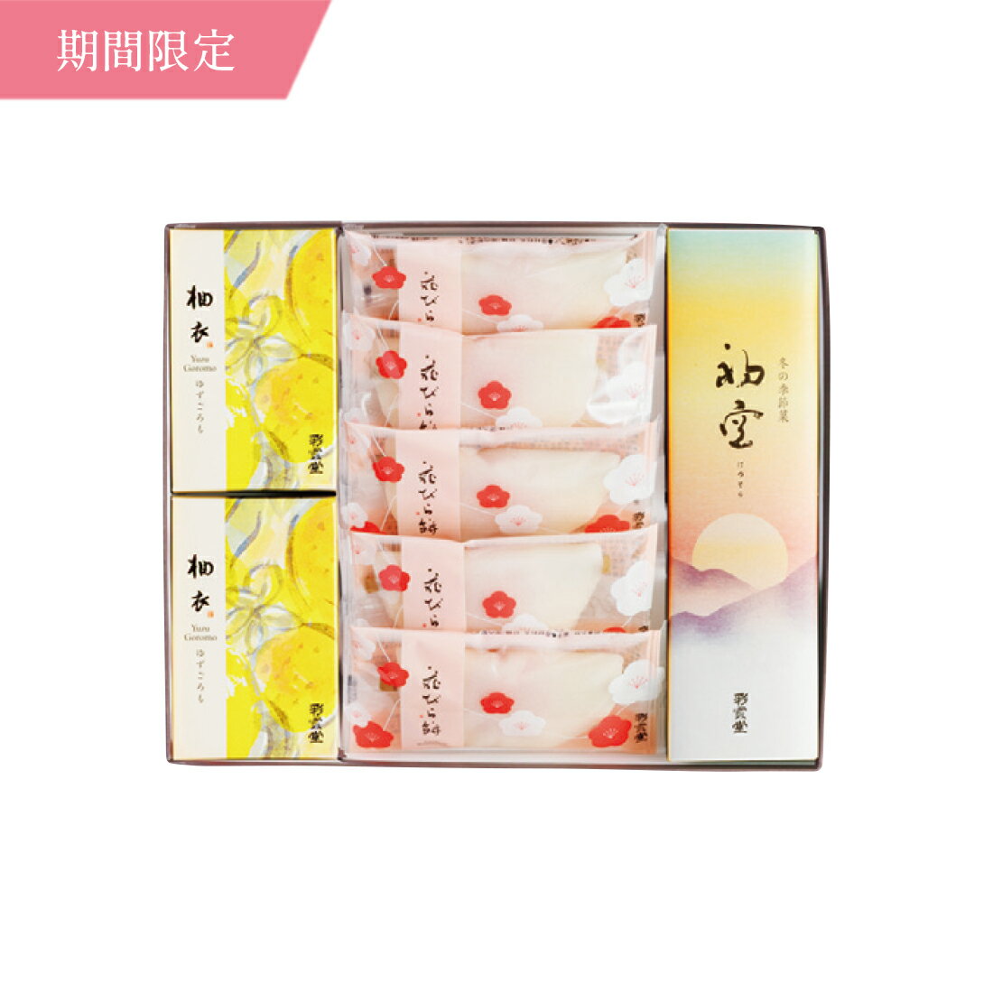 詰合せ・慶雲2026 迎春菓 お年賀 ギフト セット 贈り物 和菓子 高級 お取り寄せ 茶菓子 茶道 島根 松江..