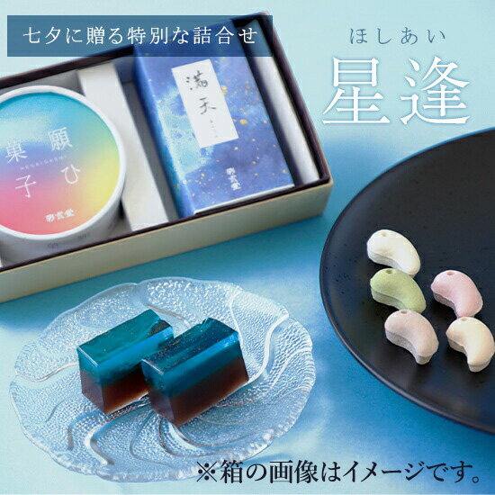 樂天商城 - 星逢（ほしあい）和菓子 おすすめ 紹介 七夕 天の川 織姫 彦星 綺麗 きれい 夏 ギフト 贈り物 映え おしゃれ お菓子 スイーツ 羊羹 ようかん お中元 スイーツ のし 高級 宇宙