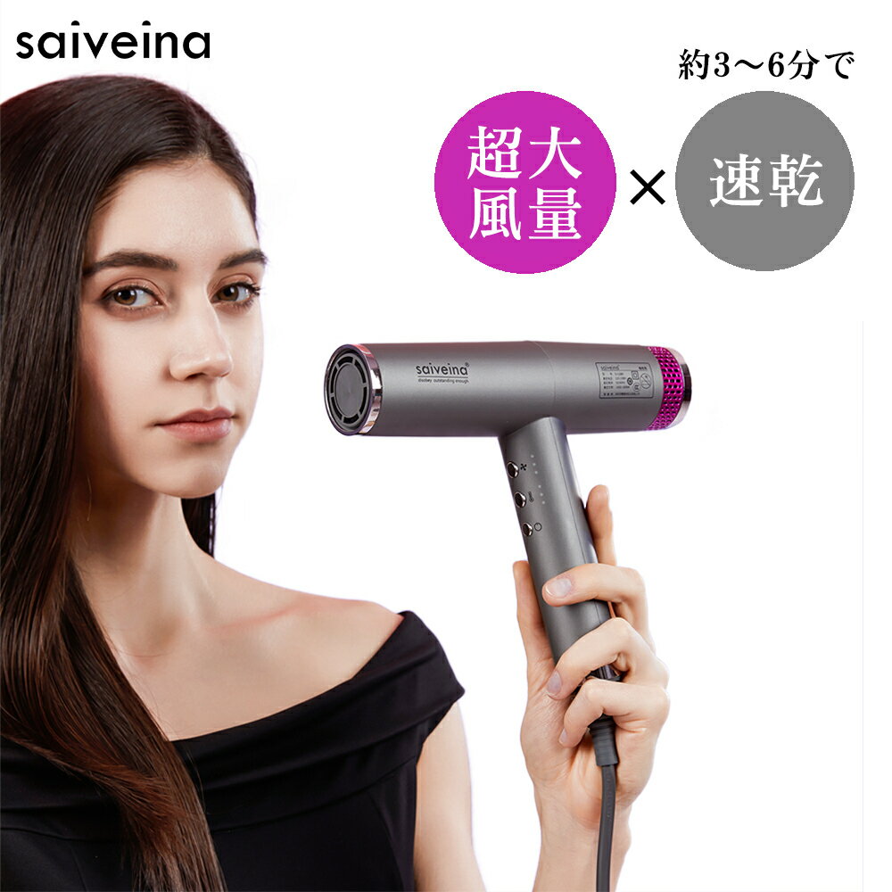 saiveina ヘアドライヤー 大風量マイナスイオン 速乾ドライヤー 3段階風量＆3段階温度調整 持ち運び便利日本語説明書付き PSE認証済み　送料無料