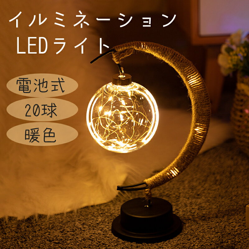 イルミネーション LEDライト 電池式 ランプ ロマンチック