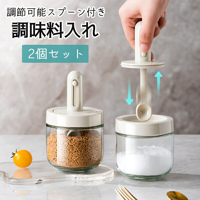 楽天1位！調味料入れ スプーン付き ベージュ グラス 調味料ポット 2個セット 塩入れ 砂糖入れ 使 ...