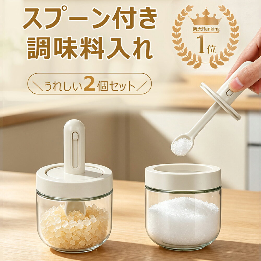 楽天1位！調味料入れ スプーン付き 2個セット 300ml 使いやすい ガラス 調味料ポット 塩入れ 砂糖入れ 湿気防止 密閉 調味料 保存容器 調節可能スプーン付き おしゃれ スパイス 粉入れ 透明 調味料容器 送料無料
