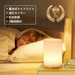 テーブルランプ 楽天6冠獲得！電池式 授乳ライト ナイトライト saiveina タイマー機能付き 間接照明 テーブルランプ RGB変換ライト ベッドサイドランプ 常夜灯 目に優しい 暖白 5階段調光 調色 雰囲気作り おしゃれ 子供 寝室 出産祝い 母の日 プレゼント ギフト