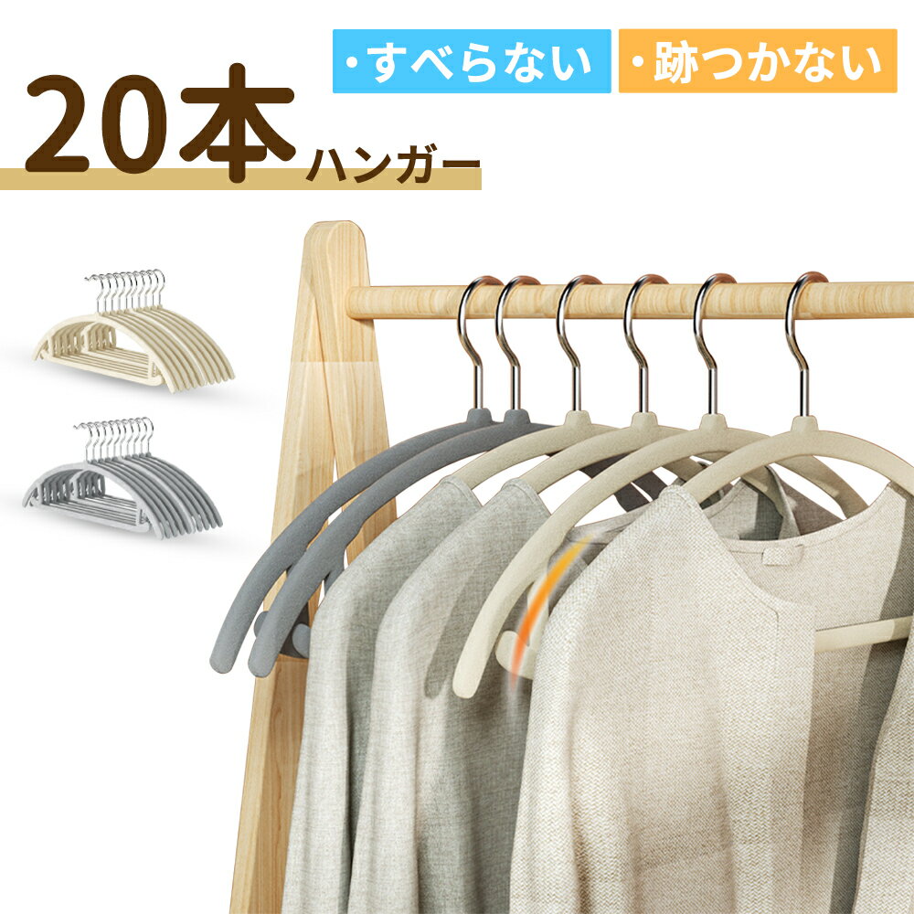 すべらない ハンガー 20本 30本セット グレー/ベージュ フロッキー加工 高荷重 おしゃれ 肩 跡がつかない 360°回転 トップス/Tシャツ/コート/ズボン/スカート 錆びにくい 服収納 型崩れない 落ちない ひとり暮らし 新生活 送料無料