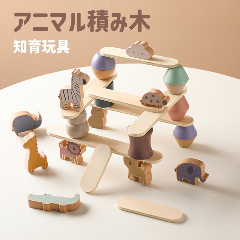 【ラスト1点】アニマル積み木 知育玩具 かわいい 木のおもちゃ 男の子 女の子 バランスゲーム 動物 誕生日プレゼント ギフト 木製 つみきおもちゃ インテリア 3歳 4歳 5歳 6歳