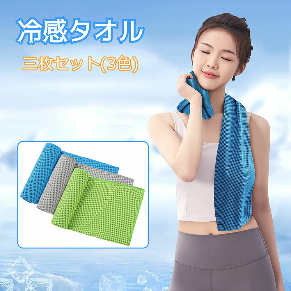 速乾 スポーツタオル（3枚） 冷感タオル スポーツアイスタオル 吸汗 運動タオル 暑さ対策 熱中症対策 ..