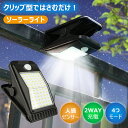 センサーライト 屋外用 ソーラー クリップ式 USB充電 人感センサー クリップライト ledライト 4モード搭載 防水 おしゃれ ガーデンライト ウォールライ...
