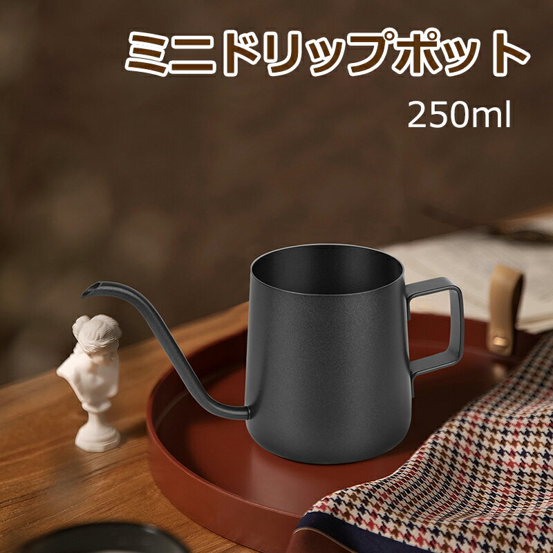 コーヒー ドリップポット 250ml 1人用 ステンレス製 ハンドドリップ 直火対応 珈琲 器具 ドリップケトル おしゃれ フタ無し 錆びない コーヒポット つや消し質感 細口 ミニドリップポット 旅行/キャンプ/オフィス/在宅 送料無料