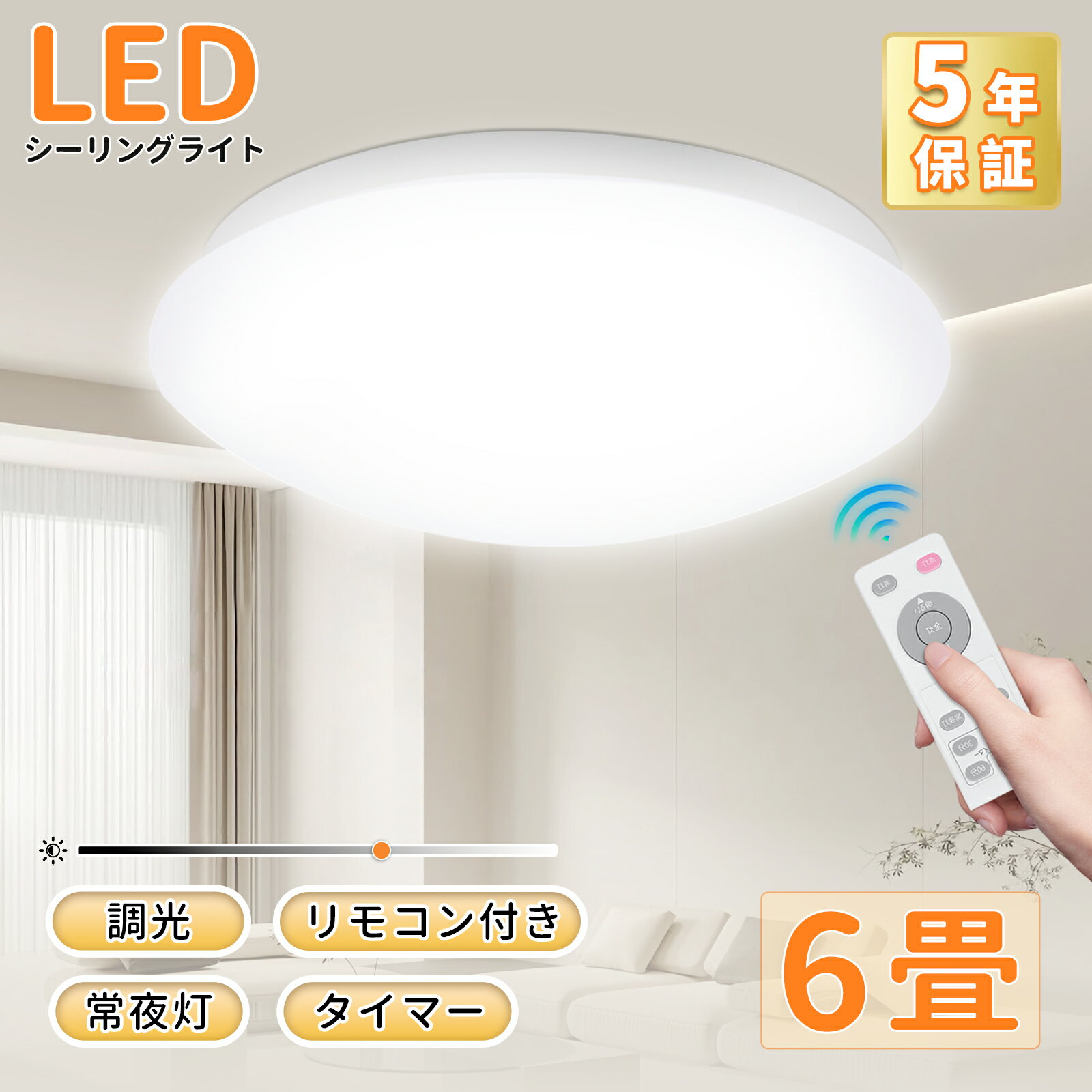 LED シーリングライト 消費電力24W 天井照明 調光 リモコン付き 直径26cm×厚さ8cm 薄型 PSE認証済 取り付け簡単 日本語説明書付き 〜6畳（5年保証）送料無料