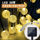 LEDイルミネーションライト ソーラー式 30球 全長6m 暖色 気泡入れ仕様 8つパターン点灯モード かわいい 電気代不要 ボール型 ソーラーイルミネーションライト ハロウィン/クリスマス/ウェディング/パーティー/イベント 飾り用 LED30球