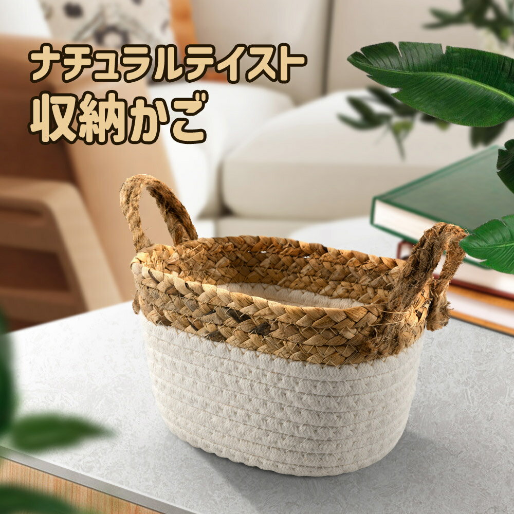 編みかご 収納 両耳付き 持ち運び便利 おしゃれ ナチュラルテイスト 収納かご バスケット 丈夫 大容量 服/おもちゃ 収納整理 リビング/部屋/アウトドア/ピクニック