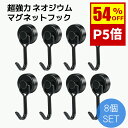 【54％OFF×P5倍 12/4 20:00～】楽天1位！マグネット フック （8個セット） 金属製保護パッド付き 超強力 ネオジム磁石 ステンレス製 防錆 フック 垂直向き最大耐荷重15kg キッチン/オフィス/浴室 お風呂 台所 壁掛け用 ブラック 送料無料