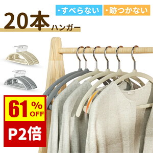 【スーパーSALE期間限定61%OFF】すべらない ハンガー 20本セット グレー/ベージュ フロッキー加工 高荷重 おしゃれ 肩 跡がつかない 360°回転 トップス/Tシャツ/コート/ズボン/スカート 錆びにくい 服収納 型崩れない 落ちない ひとり暮らし 新生活 送料無料