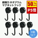 【SS限定50%OFF×P5倍】楽天1位!マグネット フック (8個セット) 金属製保護パッド付き 超強力 ネオジム磁石 ステンレス製 防錆 フック 垂直向き最...