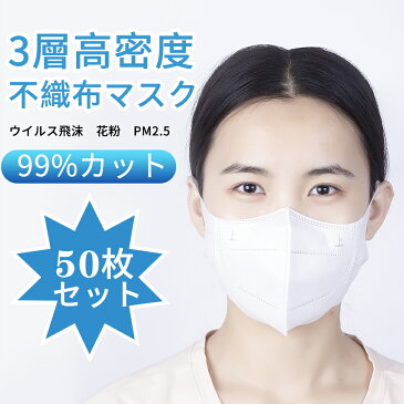 送料無料 3層高密度不織布マスク 50枚入り 3Dマスク mask ますく 不織布 PM2.5対応 花粉対策 風邪予防 飛沫防止 立体 男女兼用 使い捨て ホワイト