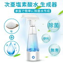 【ポイント5倍】【家庭用】次亜塩素酸水 生成器 電解水生成器...