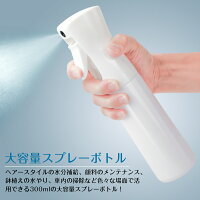 300ml霧吹きスプレーボトル詰め替え容器霧状のミスト噴霧化粧水加湿大容量極細のミストスプレー容器漏れ防しデザイン連続スプレー除菌用/園芸用/清掃用/美髪用/家用/ペット用などの詰め替えのスプレー容器