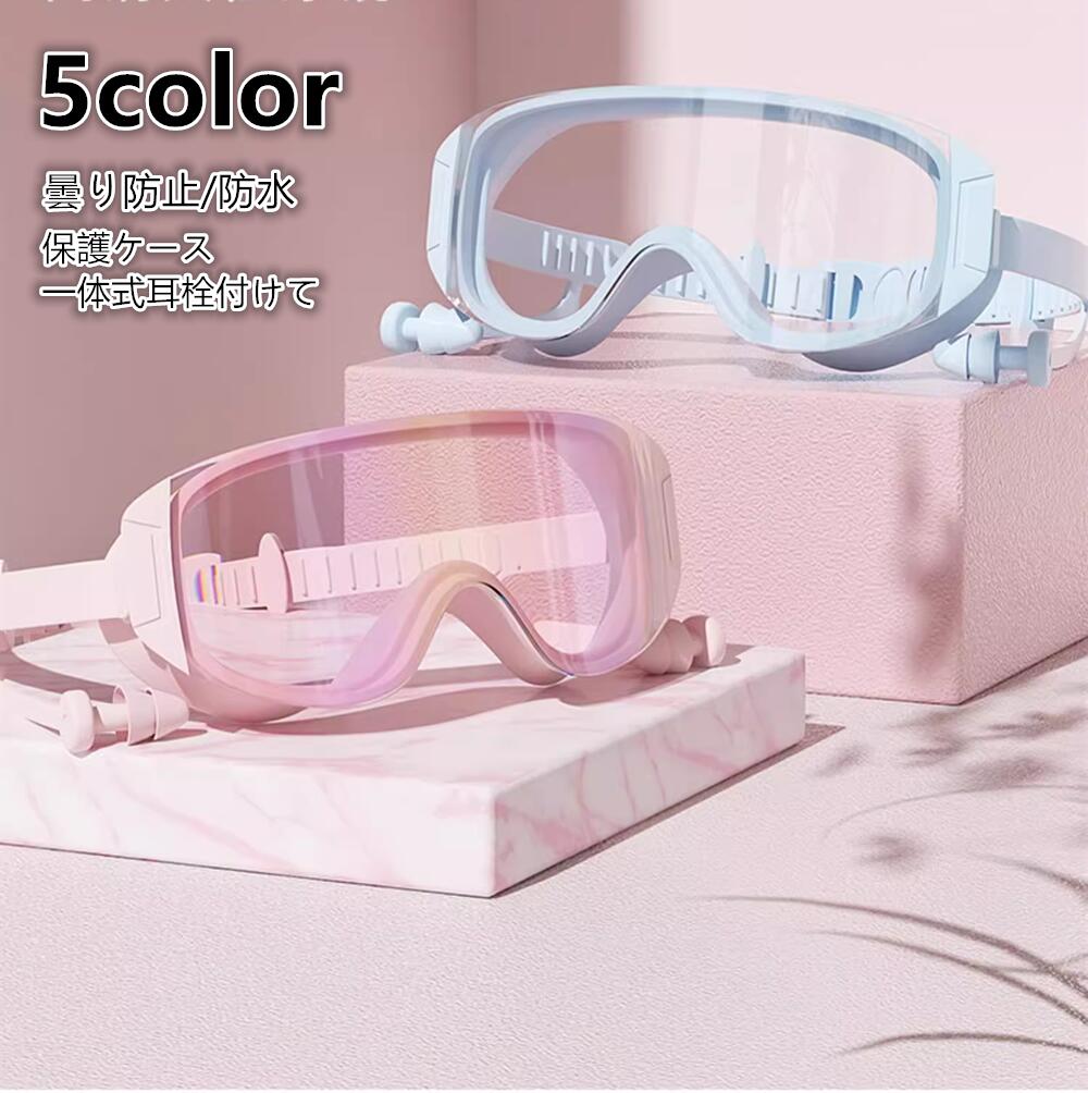 スイミングゴーグル+保護ケース2点セット 連体耳栓付けてゴーグル 水泳 水中メガネ 水泳ゴーグル 曇り防止 防水 3D人間工学設計 ベルト調節可 男女兼用 スイ...