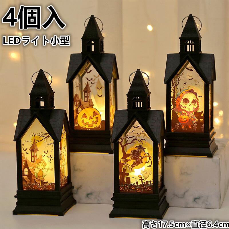 かぼちゃ/案山子/魔女/髑髏　halloweenハロウィン かぼちゃLEDライト小型 4個入装飾 ランプ 雰囲気造り..