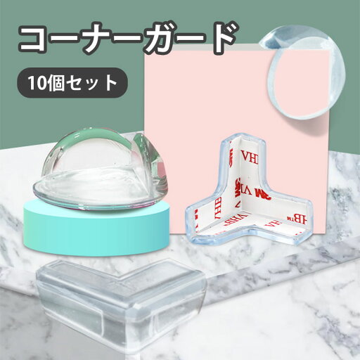 コーナーガード 10個セット 透明 角 子供 赤ちゃん 保護 コーナークッション T字型 L字型 円形 ボール型 目立たない 粘着タイプ 衝撃吸収 ぶつかり防止 テーブル 角ガード コーナーガード 10個セット 透明 角 子供 赤ちゃん 保護 コーナークッション T字型 L字型 円形 ボール型 目立たない 粘着タイプ 衝撃吸収 ぶつかり防止 テーブル 角ガード