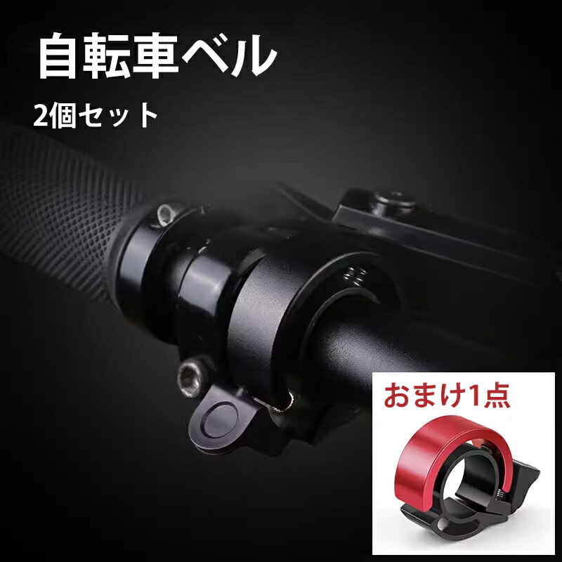 自転車ベル ブラック 2点 赤1点 サイクルベル 鈴 ミニ コンパクト 軽量 大音量 ベル おしゃれ リングベル 子供 大人