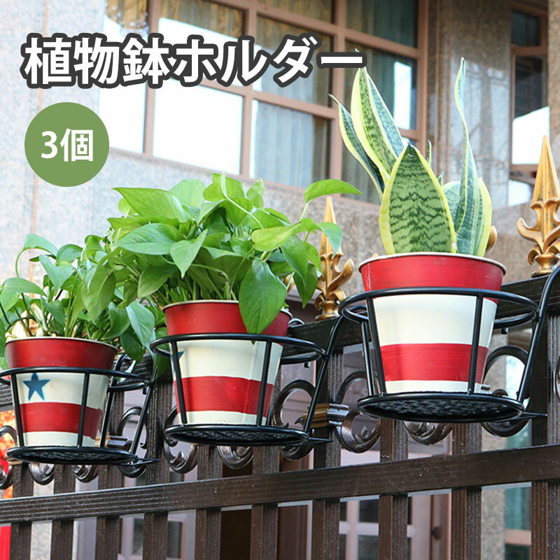 植木鉢ホルダー 3個セット フラワースタンド 吊り下げタイプ 最大耐荷重約12kg おしゃれ プラントホルダー ベランダ バルコニー 家庭菜園 観葉植物 屋外植物手すり掛け ガーデニングラック ブラック ホワイト