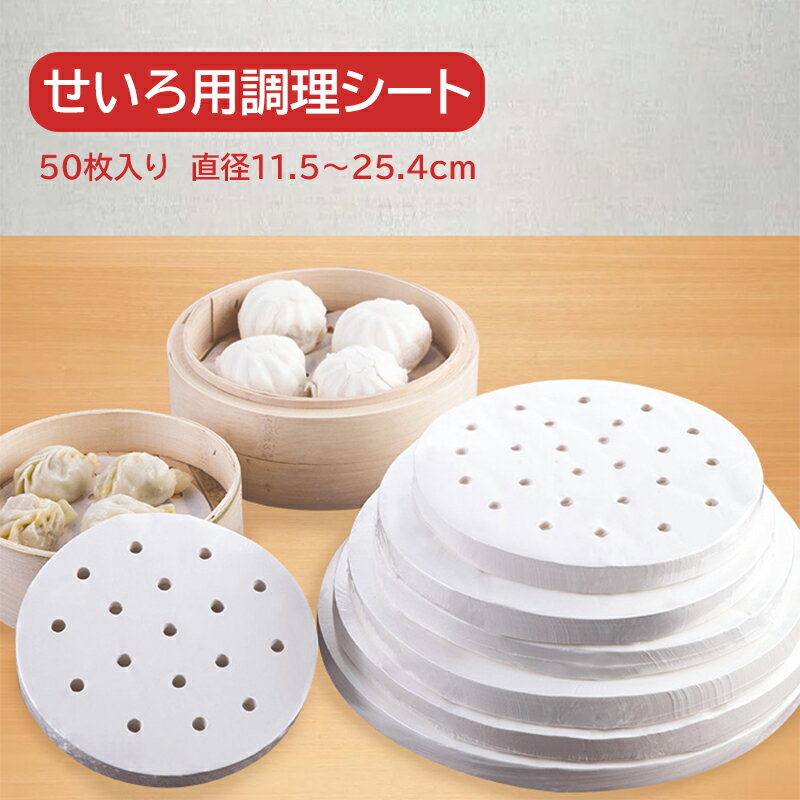 せいろシート 紙 50枚入 蒸篭用 調理シート 穴あき 丸形 調理紙 中華蒸篭シート 蒸しシート 使い捨て 便利 調理器具 ノンフライヤー 電子レンジ オーブン 対応 直径11.5cm～25.4cm