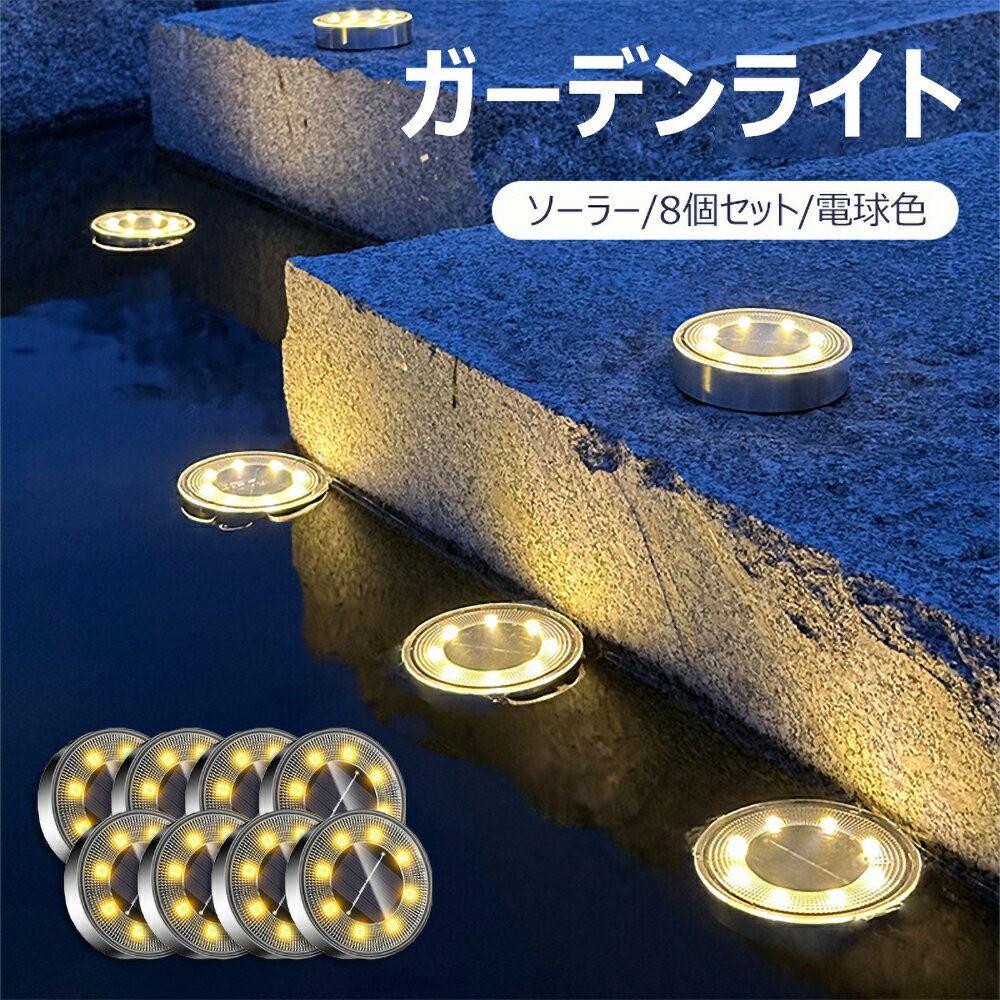 ソーラーライト 4個セット 8個セット 電球色 昼白色 ガーデンライト 埋め込み式 防水防塵 おしゃれ LED..