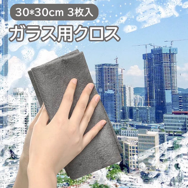 ガラス用ふきん 3枚セット 30×30cm 窓 鏡 グラス クロス 吸水性が高い 食器拭き ガラスや鏡に水跡残さ..