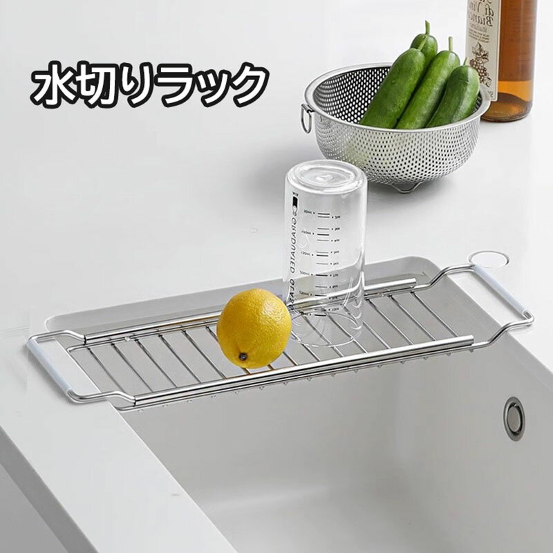 Rakuten - 伸縮可能 水切りラック ステンレス 水切り 水槽に置くだけで使える スリム型 ワイド型 錆びない 洗いやすい 水切り 物置 水槽上 キッチン用品 収納整理
