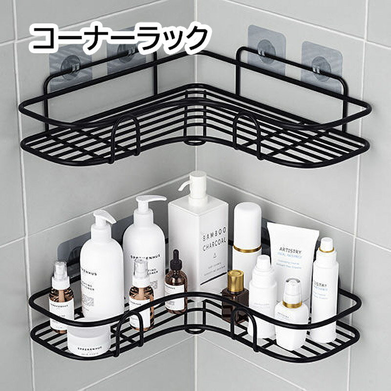 樂天商城 - コーナーラック（1個）最大耐荷重約5kg ブラック ホワイト 二色 鉄 収納ラック コーナー収納 キッチン バスルーム 小物収納 台所 風呂場 部屋 便利 シール付き 水切り