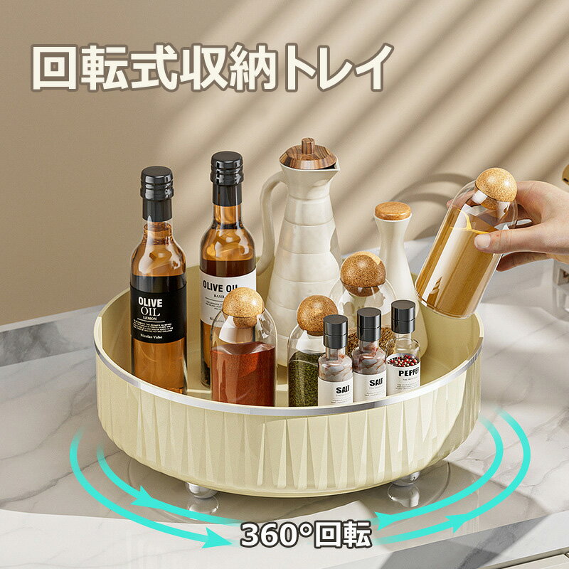回転式収納トレイ ホワイト 丸型 おしゃれ かわいい 回転収納プレート 収納 お皿 お菓子トレイ 360度回転 調味料入れ収納 キッチン収納 省スペース