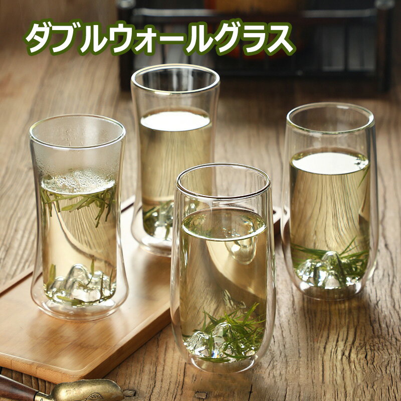 樂天商城 - ダブルウォールググラス 280ml 300ml おしゃれ カップ コップ お茶 ジュース ドリンク グラス 耐熱 熱くならない スタイリッシュ 結露防止