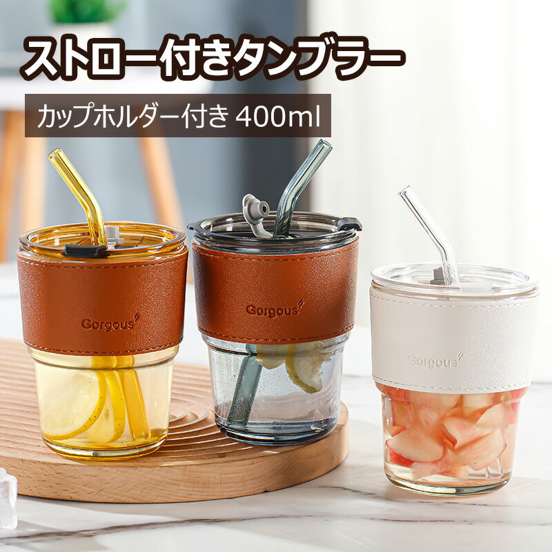 樂天商城 - タンブラー ストロー付き 400ml カップスリーブ付き 持ちやすい 直飲み 三色 おしゃれ かわいい プレゼント ギフト コーヒーカップ コップ ドリンク ガラス製