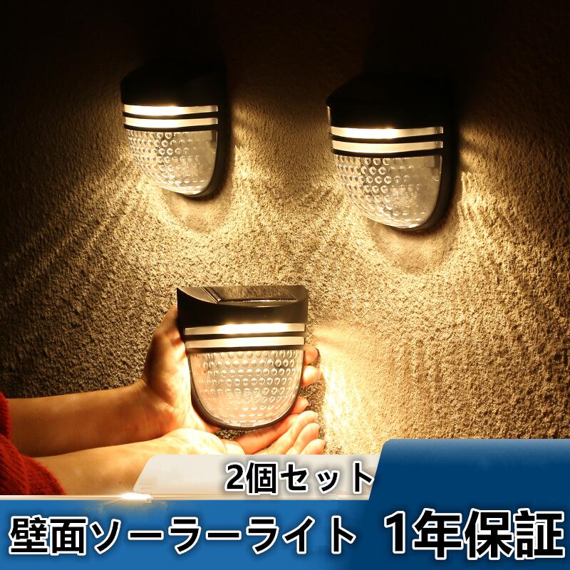 樂天商城 - 【2個セット】ソーラーライトLED屋外防水 壁ランプ夜間自動点灯センサー 小型 ガーデンライト 防雨高輝度 明るい点灯モード 自動点灯消灯常夜防犯 防災 電気代0 電源不要 通路 庭玄関ウォールランプ 配線不要 庭 ガレージ 駐車場 壁面電球色 フェンス1年保証