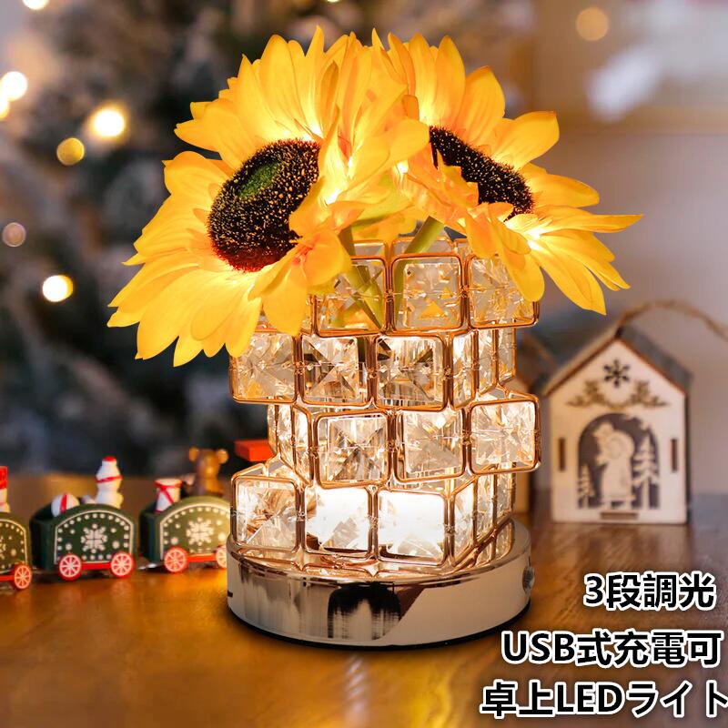 ひまわり卓上LEDライト 寝室 インテリア おしゃれ LEDイルミネーションライトUSB式充電可3段調光RGB変..