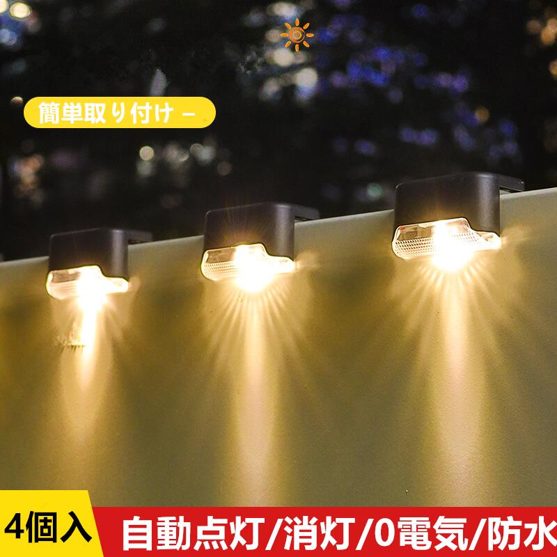 【4個セット】ソーラーライトLED屋外防水 壁ランプ夜間自動点灯センサー 小型 ガーデンライト 防雨高輝..